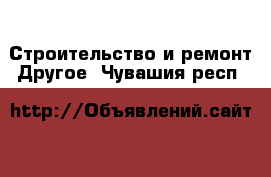 Строительство и ремонт Другое. Чувашия респ.